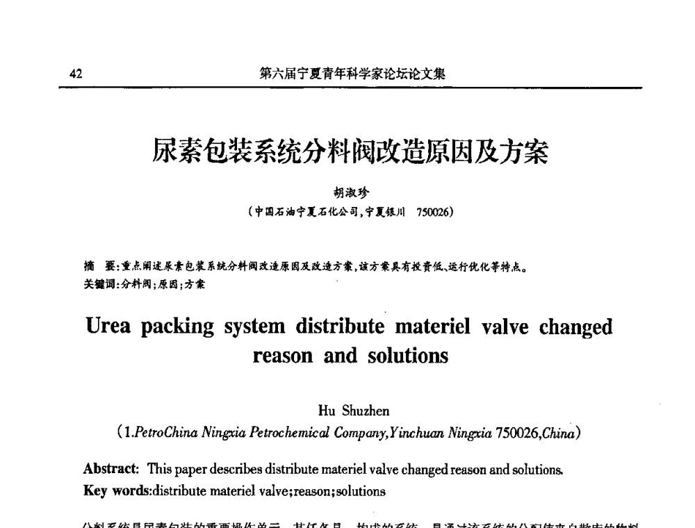尿素包装系统分料阀改造原因及方案 - 第六届宁夏青年科学家论坛