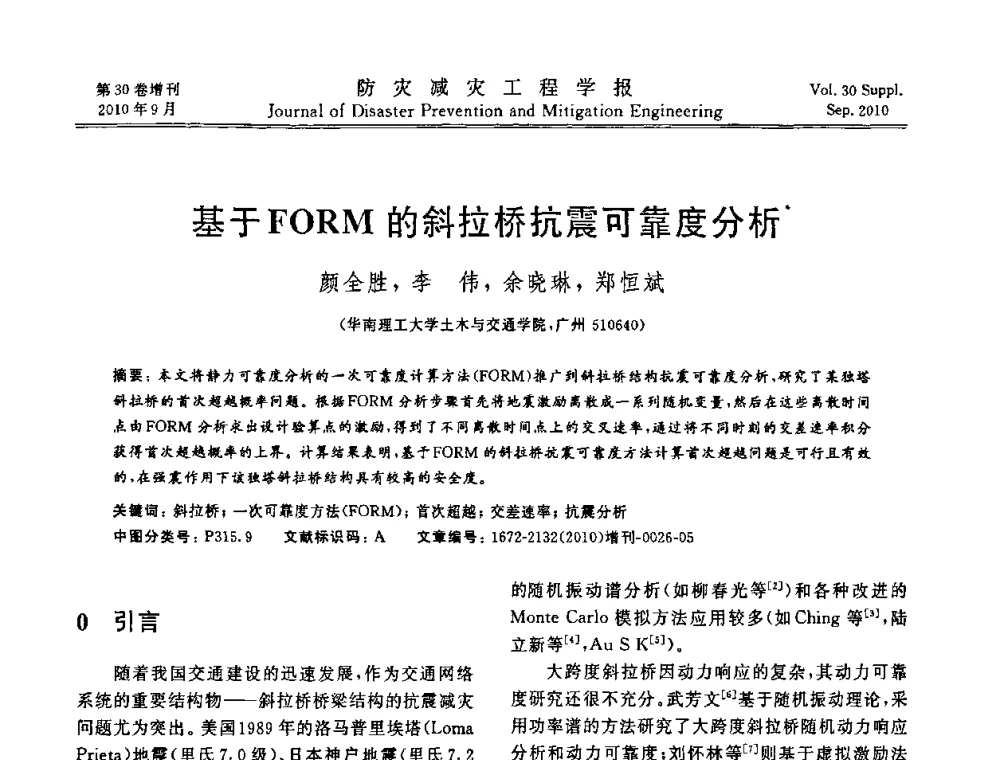 基于FORM的斜拉桥抗震可靠度分析 - 中国工程院土木工程与可持续发展高层论坛