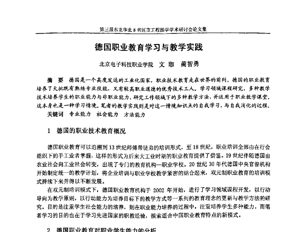德国职业教育学习与教学实践 - 第三届东北、华北8省区市工程图学学术研讨会