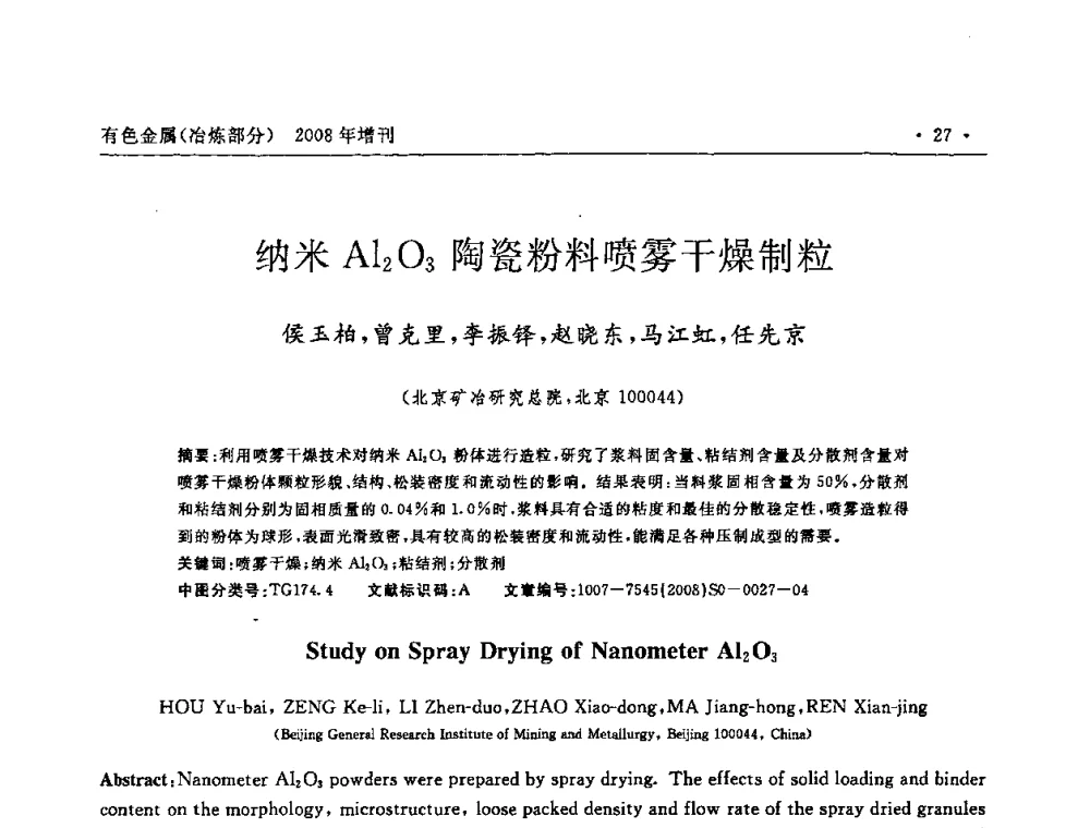 纳米Al2O3陶瓷粉料喷雾干燥制粒 - 2008全国热喷涂技术研讨会