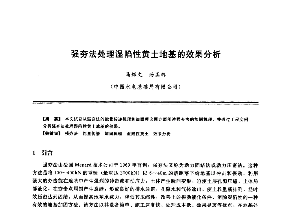 强夯法处理湿陷性黄土地基的效果分析 - 2009年地基基础工程与锚固注浆技术研讨会