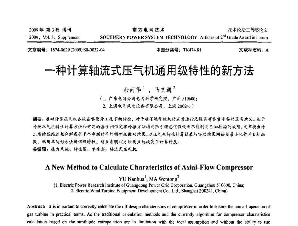 一种计算轴流式压气机通用级特性的新方法 - 2009年南方电网技术论坛