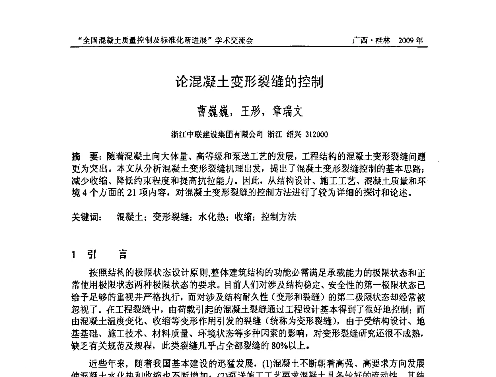 论混凝土变形裂缝的控制 - 2009年全国混凝土质量控制及标准化新进展学术交流会暨混凝土质量专业委员会和建筑材料测试技术专业委员会年会
