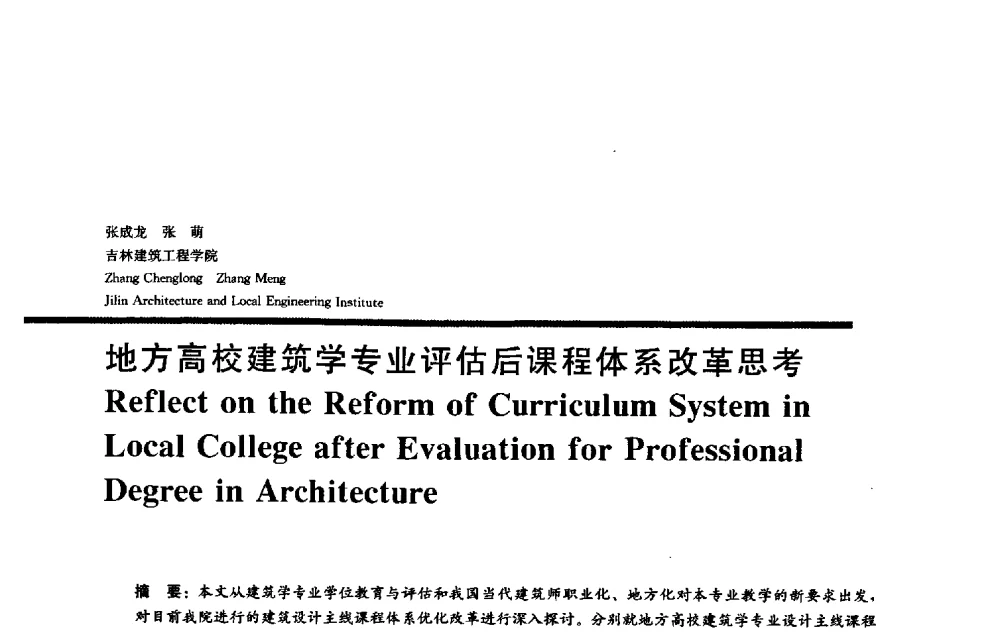 地方高校建筑学专业评估后课程体系改革思考 - 2009全国建筑教育学术研讨会