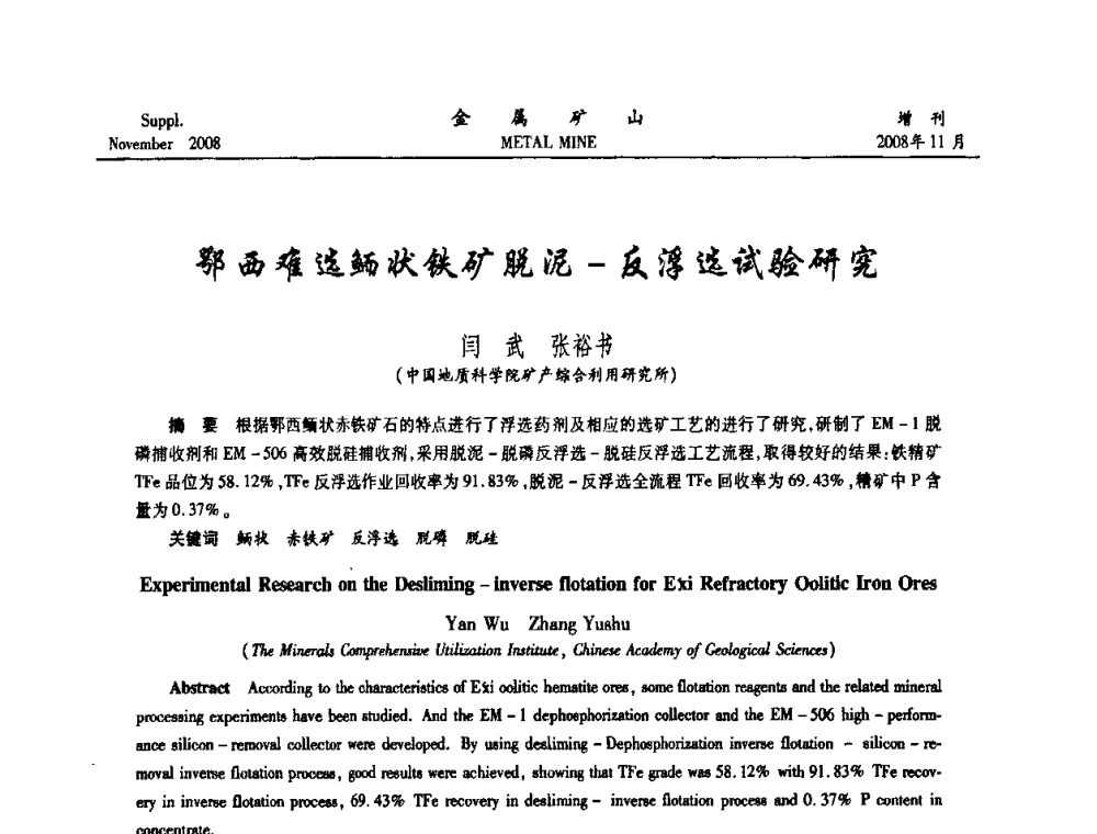鄂西难选鲕状铁矿脱泥-反浮选试验研究 - 2008年全国金属矿山难选矿及低品味矿选矿新技术学术研讨与技术成果交流暨设备展示会