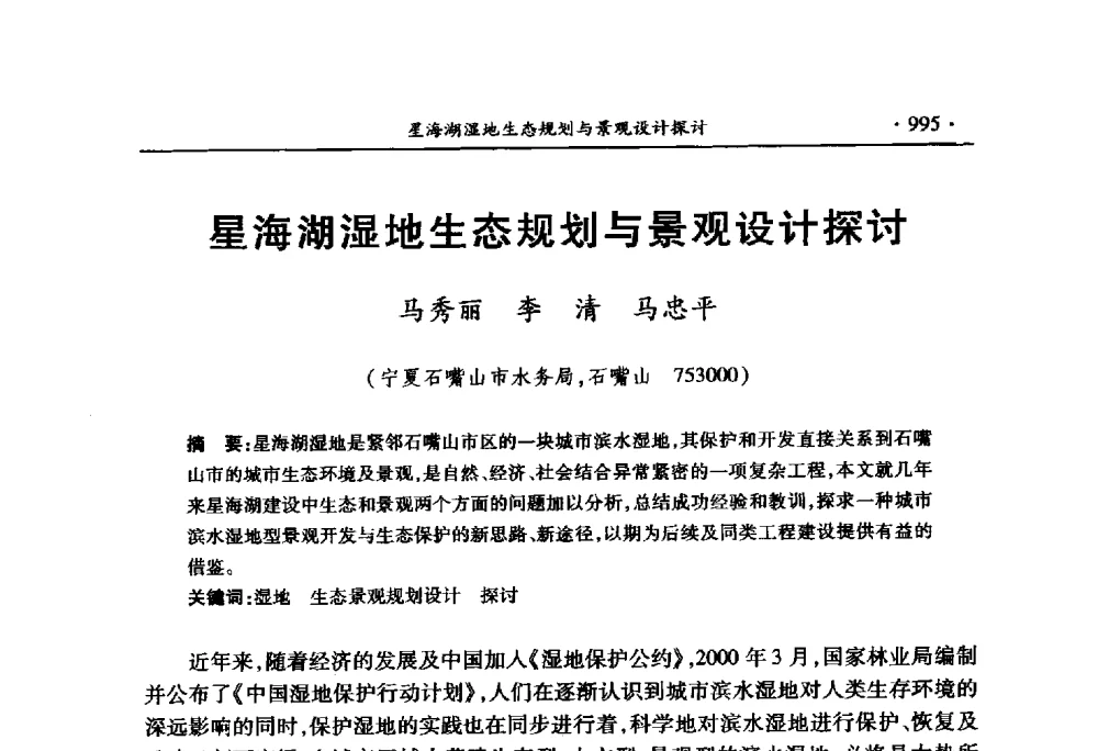 星海湖湿地生态规划与景观设计探讨 - 中国水利学会2010学术年会