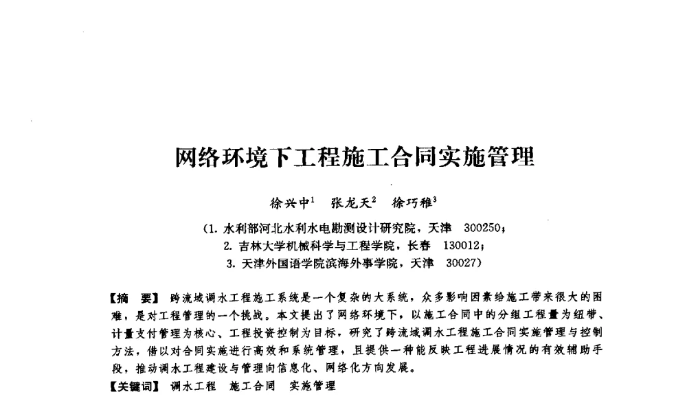 网络环境下工程施工合同实施管理 - 中国建筑学会工程管理分会2009年学术年会