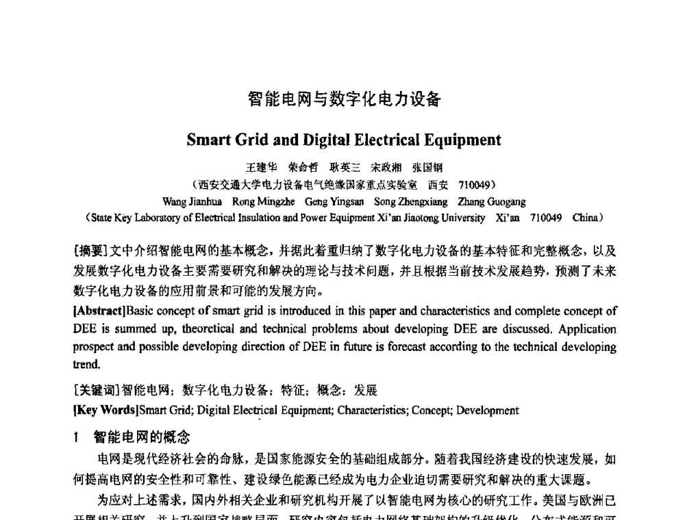 智能电网与数字化电力设备 - 中国电工技术学会电器智能化系统及应用专业委员会2009年学术交流年会