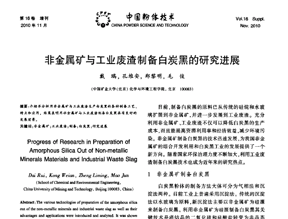 非金属矿与工业废渣制备白炭黑的研究进展 - 第十一届全国非金属矿加工利用技术交流会