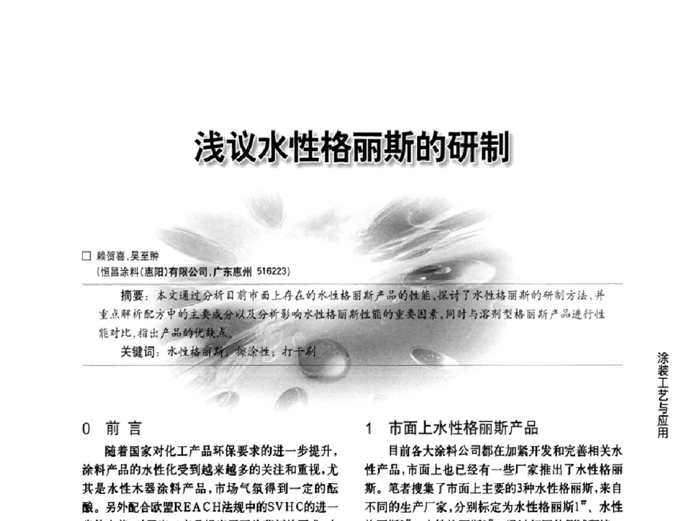 浅议水性格丽斯的研制 - 第三届中国水性木器涂料发展研讨会