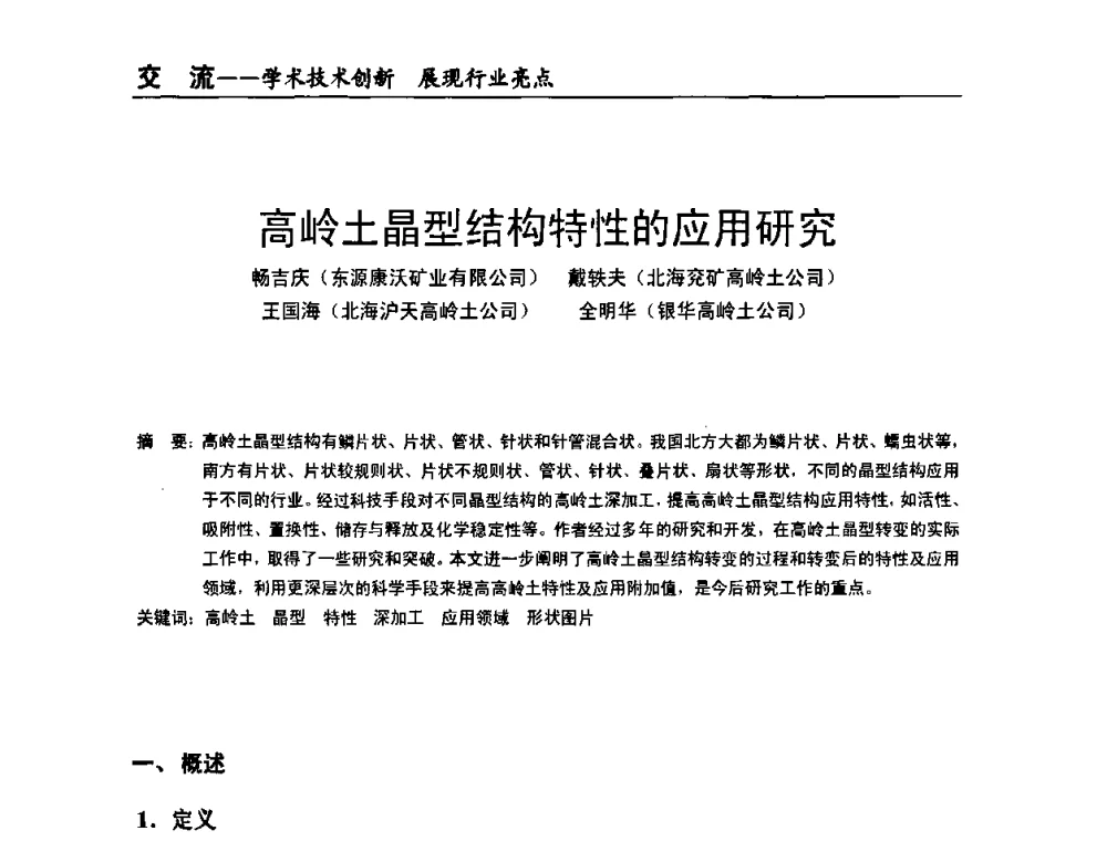 高岭土晶型结构特性的应用研究 - 全国改性塑料技术、装备、产品展示交流大会