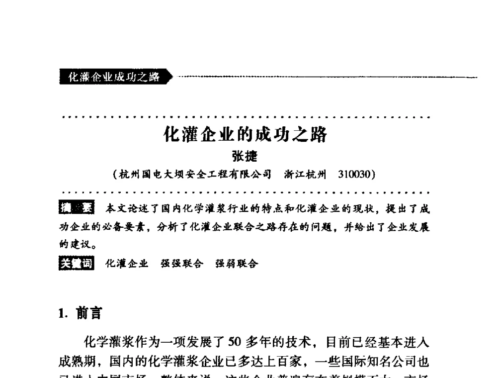 化灌企业的成功之路 - 第二届全国化学灌浆论坛