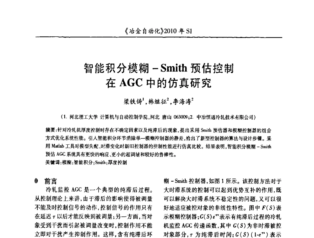 智能积分模糊-Smith预估控制在AGC中的仿真研究 - 全国冶金自动化信息网2010年会