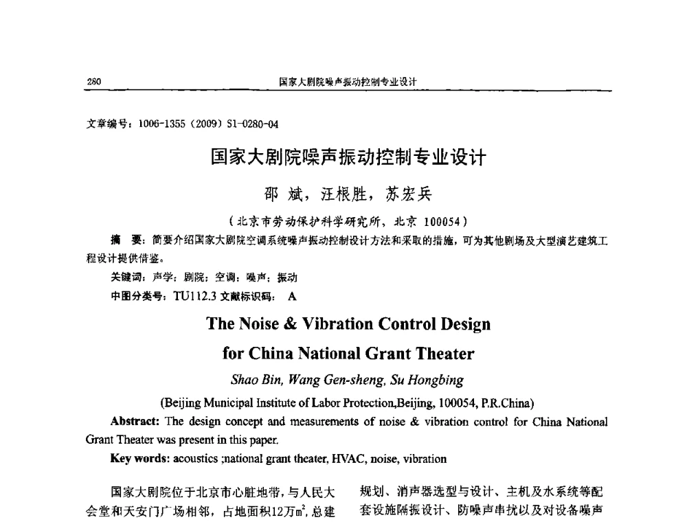国家大剧院噪声振动控制专业设计 - 第十一届全国噪声与振动控制工程学术会议