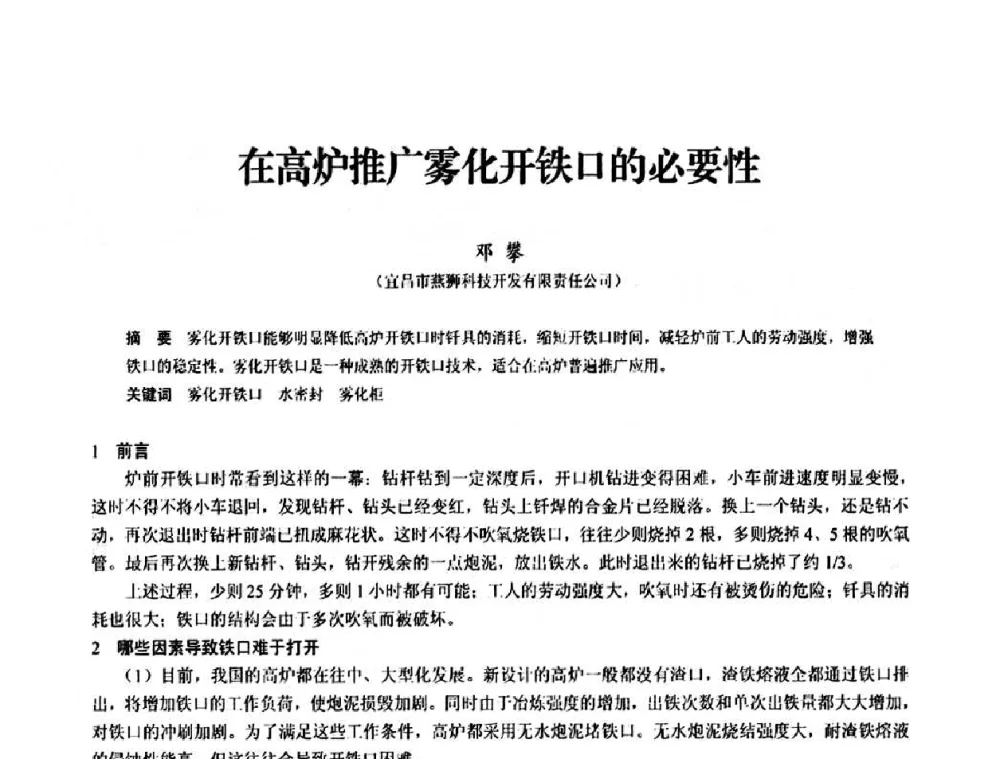 在高炉推广雾化开铁口的必要性 - 2010中小高炉炼铁学术年会