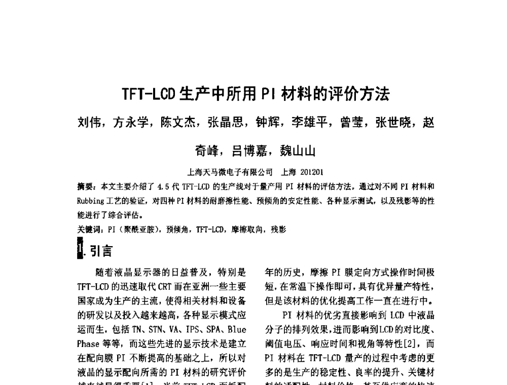 TFT-LCD生产中所用PI材料的评价方法 - 2010中国平板显示学术会议