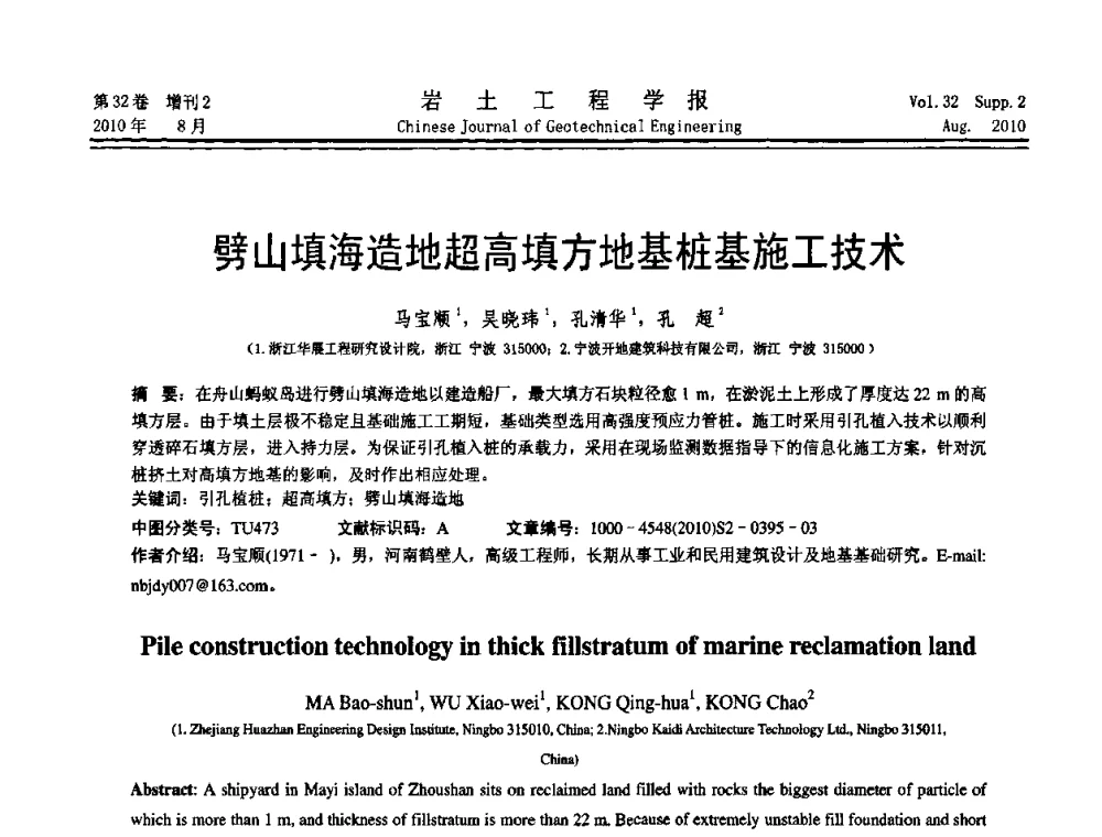 劈山填海造地超高填方地基桩基施工技术 - 中国建筑学会地基基础分会2010学术年会