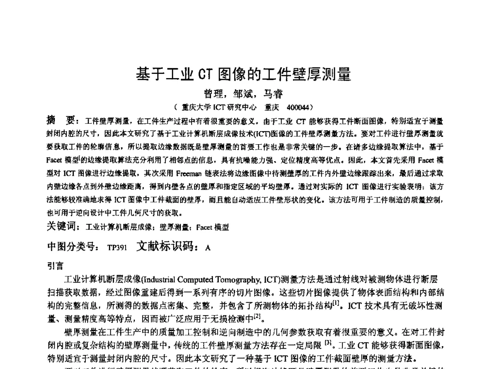 基于工业CT图像的工件壁厚测量 - 2009全国射线检测新技术研讨会暨西南地区第十届NDT学术交流会