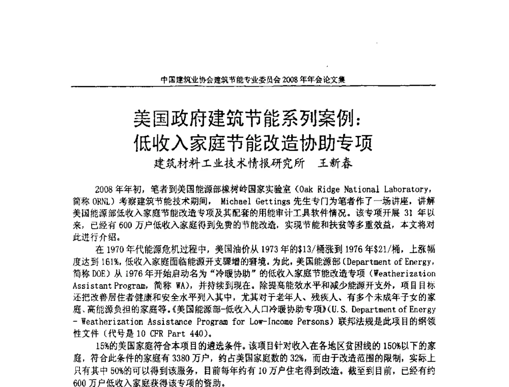 美国政府建筑节能系列案例_低收入家庭节能改造协助专项 - 中国建筑业协会建筑节能专业委员会2008年年会
