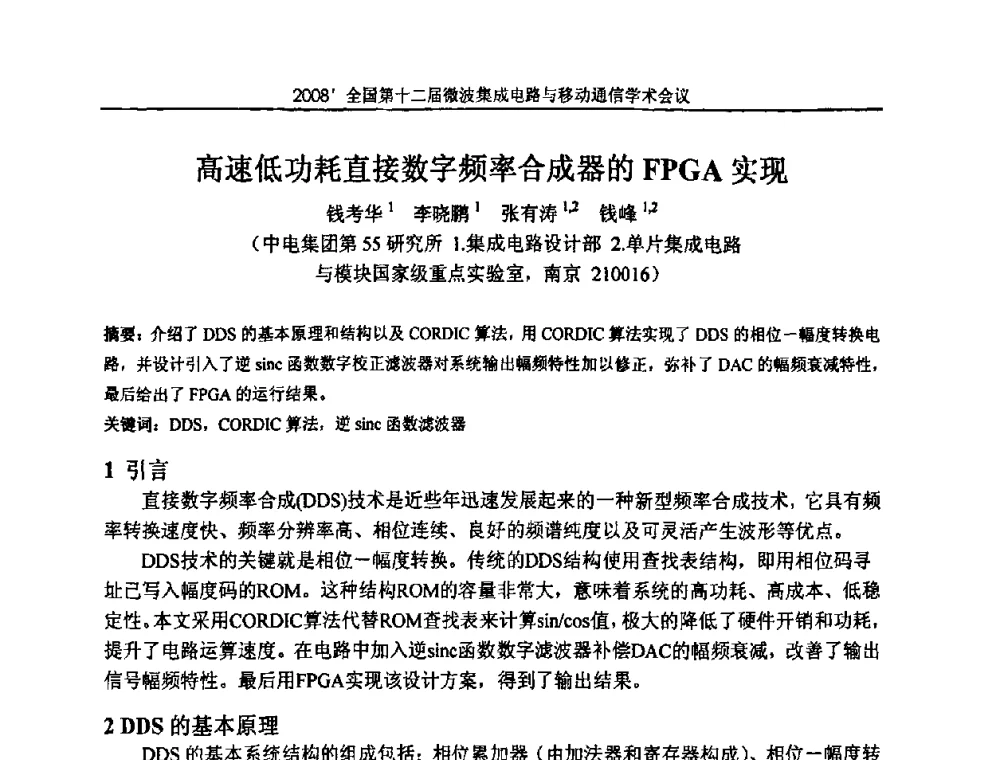 高速低功耗直接数字频率合成器的FPGA实现 - 全国第十二届微波集成电路与移动通信学术会议