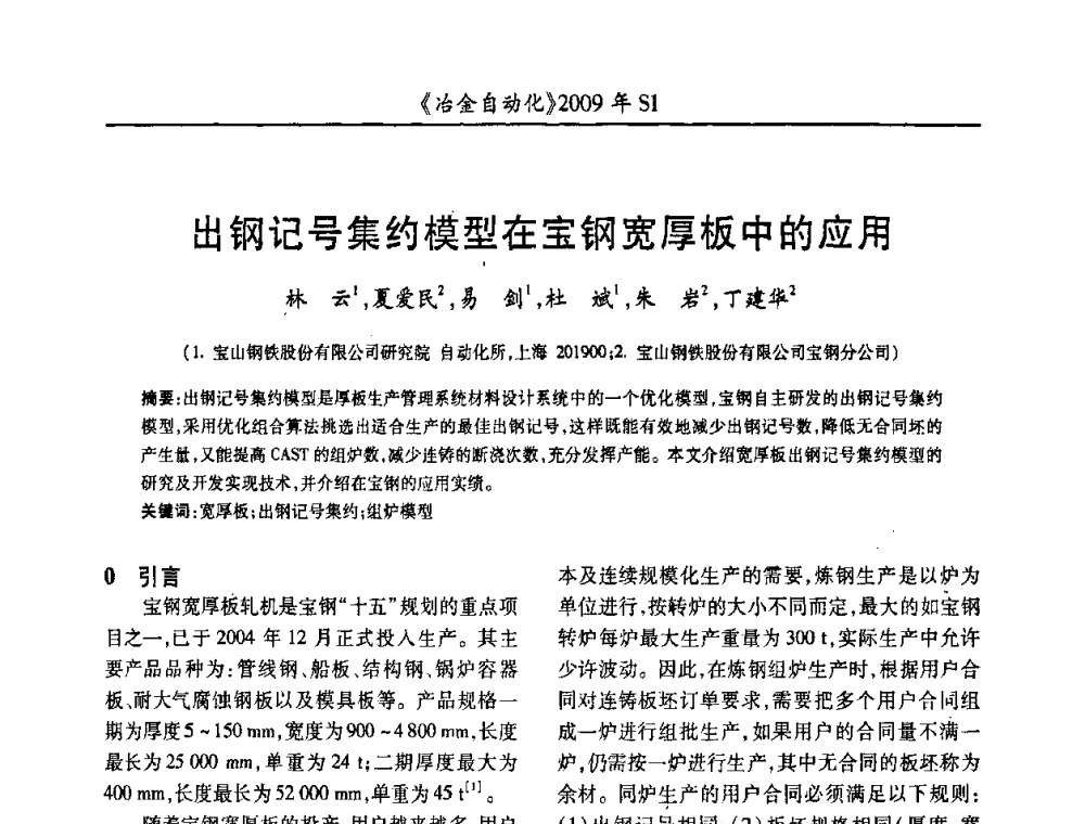 出钢记号集约模型在宝钢宽厚板中的应用 - 全国冶金自动化信息网2009年会