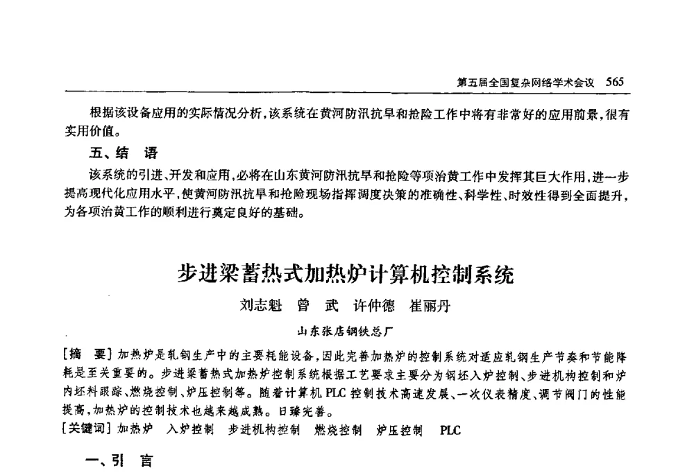 步进梁蓄热式加热炉计算机控制系统 - 首届山东省科协学术年会
