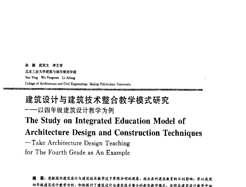 建筑设计与建筑技术整合教学模式研究——以四年级建筑设计教学为例 - 2008年“建筑教育的新内涵”全国建筑教育学术研讨会