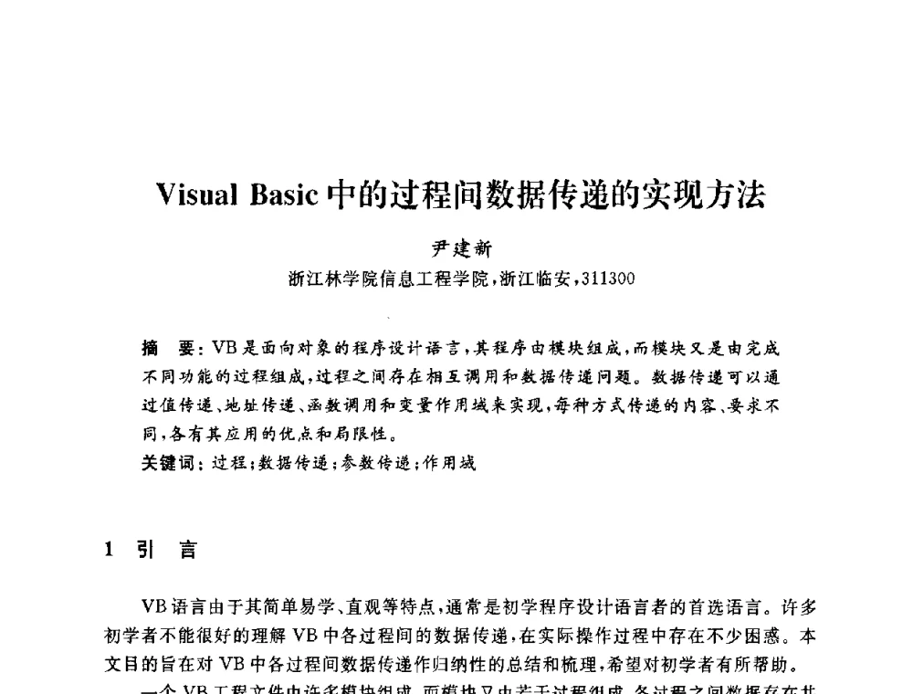 Visual Basic中的过程间数据传递的实现方法 - 浙江省高校计算机教学研究会2009年学术年会