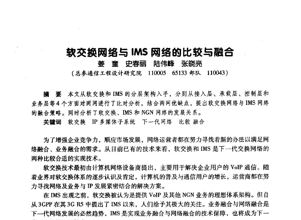 软交换网络与IMS网络的比较与融合 - 辽宁省通信学会2010年通信网络与信息技术年会