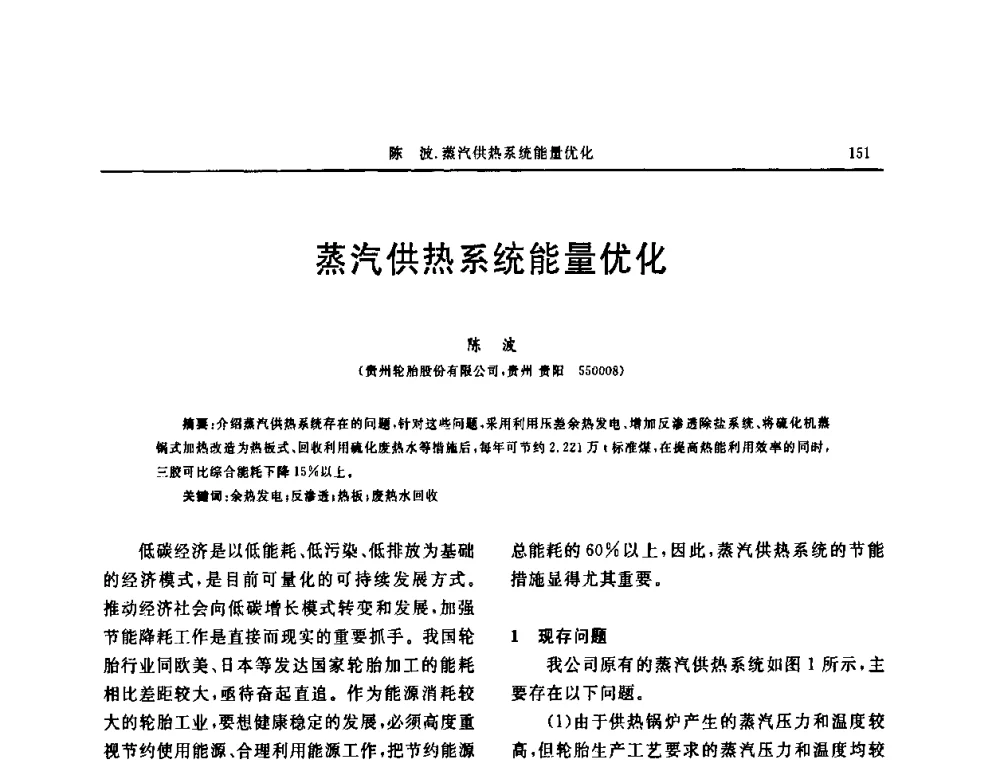 蒸汽供热系统能量优化 - “中国化工风神杯”第16届中国轮胎技术研讨会