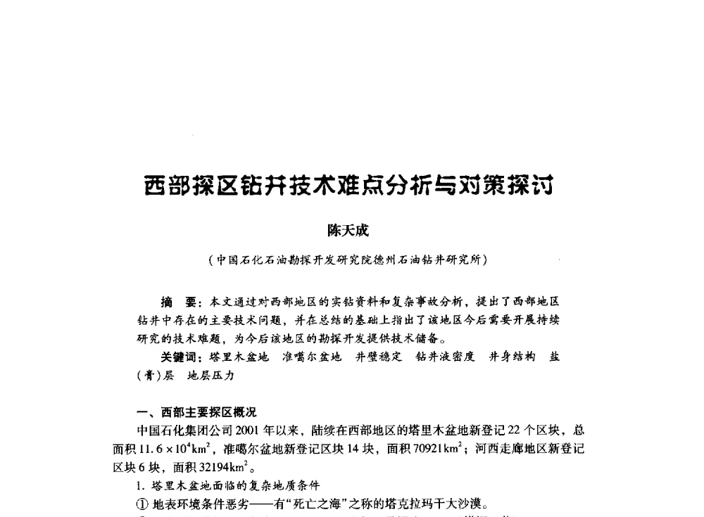 西部探区钻井技术难点分析与对策探讨 - 中国石油化工集团公司2008石油工程会议