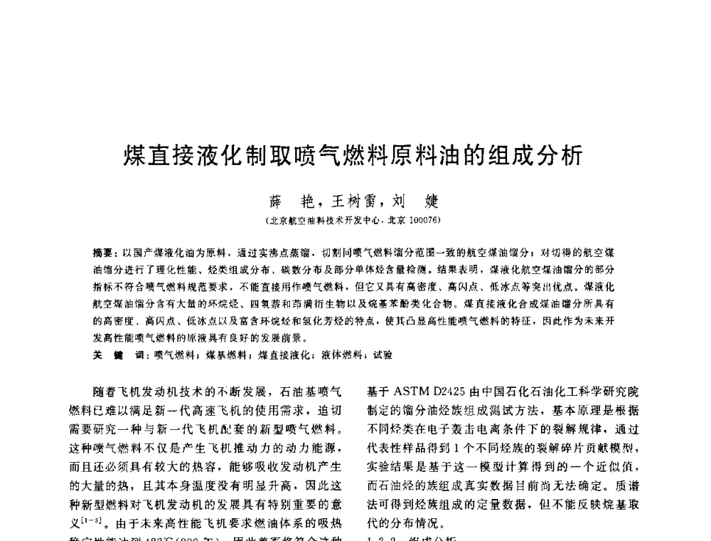 煤直接液化制取喷气燃料原料油的组成分析 - 中国石油学会第六届石油炼制学术年会