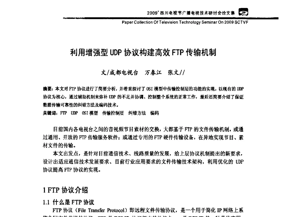 利用增强型UDP协议构建高效FTP传输机制 - 2009四川电影节广播电视技术研讨会