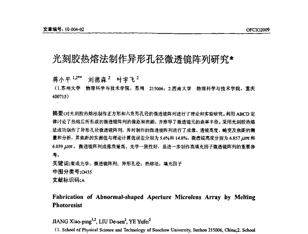 光刻胶热熔法制作异形孔径微透镜阵列研究 - 全国第14次光纤通信暨第15届集成光学学术会议