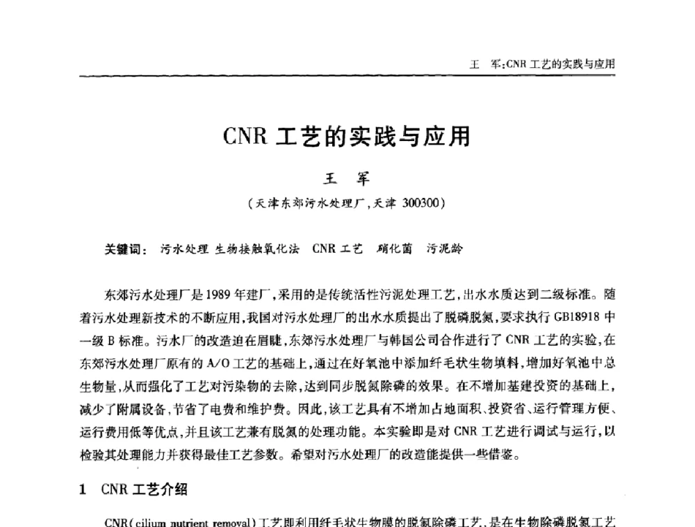 CNR工艺的实践与应用 - 全国城镇污水处理及污泥处理处置技术高级研讨会