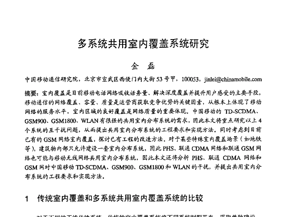 多系统共用室内覆盖系统研究 - 2008世界通信大会(ICC2008)中国论坛