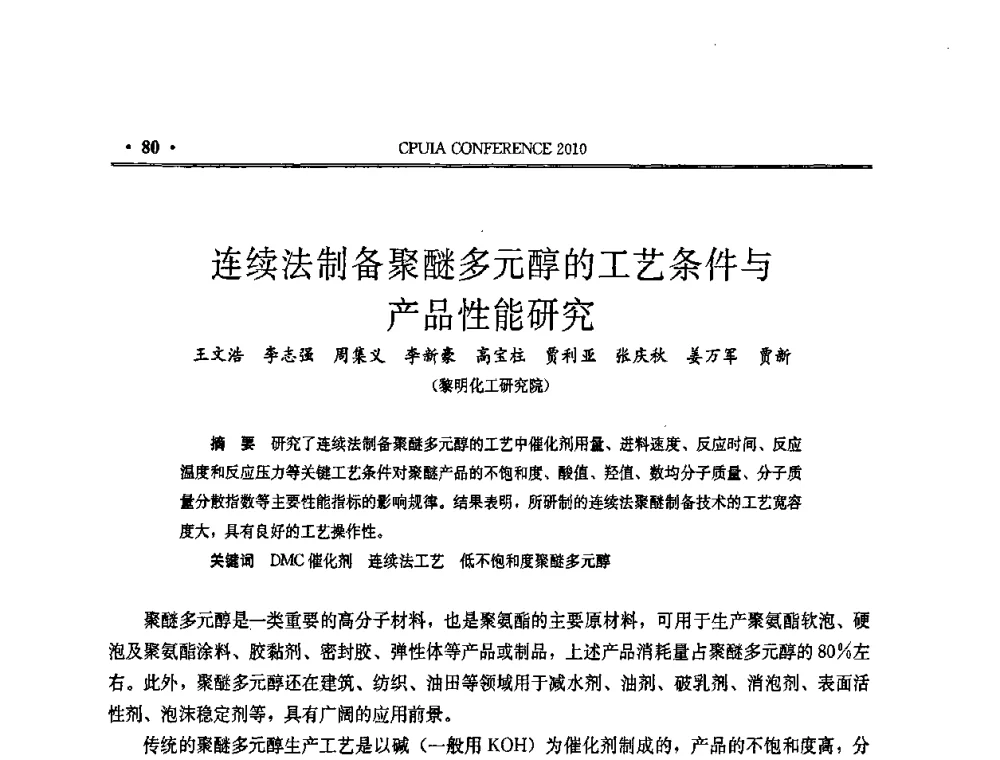 连续法制备聚醚多元醇的工艺条件与产品性能研究 - 中国聚氨酯工业协会第十五次年会