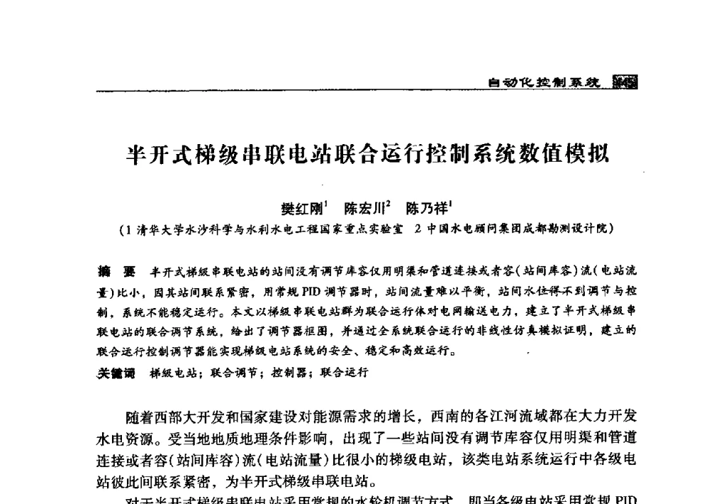 半开式梯级串联电站联合运行控制系统数值模拟 - 2009年中国水电控制设备学术交流会(中国水力发电工程学会水电控制设备专业委员会学术会议)