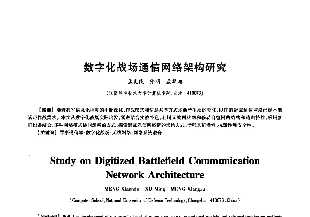 数字化战场通信网络架构研究 - 中国电子学会信息论分会2009年研究生学术交流会