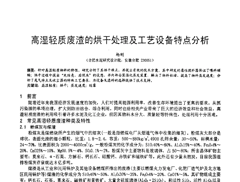 高湿轻质废渣的烘干处理及工艺设备特点分析 - 2010亚洲国际燃煤副产物-粉煤灰及脱硫石膏处理与利用技术大会