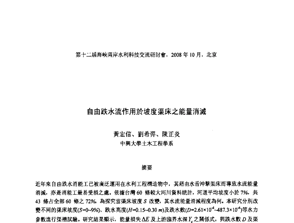 自由跌水流作用於坡度渠床之能量消滅 - 第十二届海峡两岸水利科技交流研讨会
