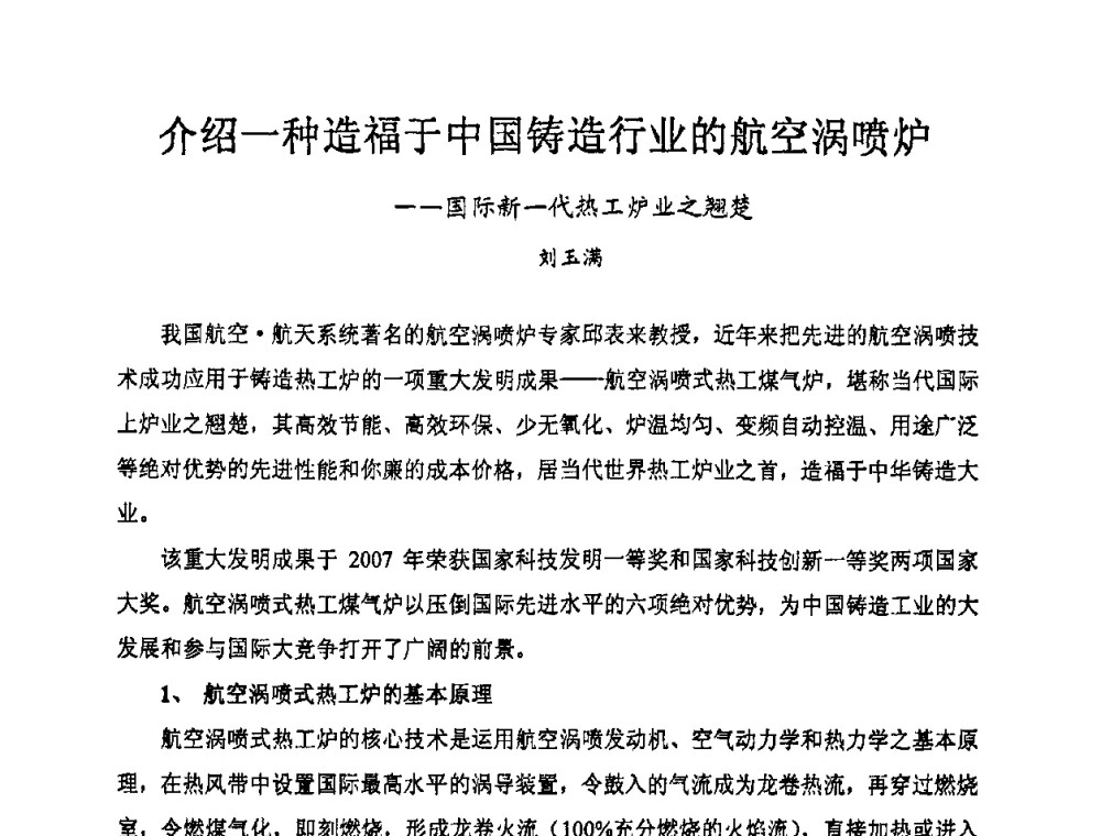 介绍一种造福于中国铸造行业的航空涡喷炉——国际新一代热工炉业之翘楚 - 中国第十届铸造科工贸大会暨中国消失模铸造技术创新大会