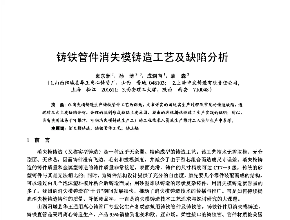 铸铁管件消失模铸造工艺及缺陷分析 - 第11届21省(自治区)、4市暨山西省第22届铸造会议