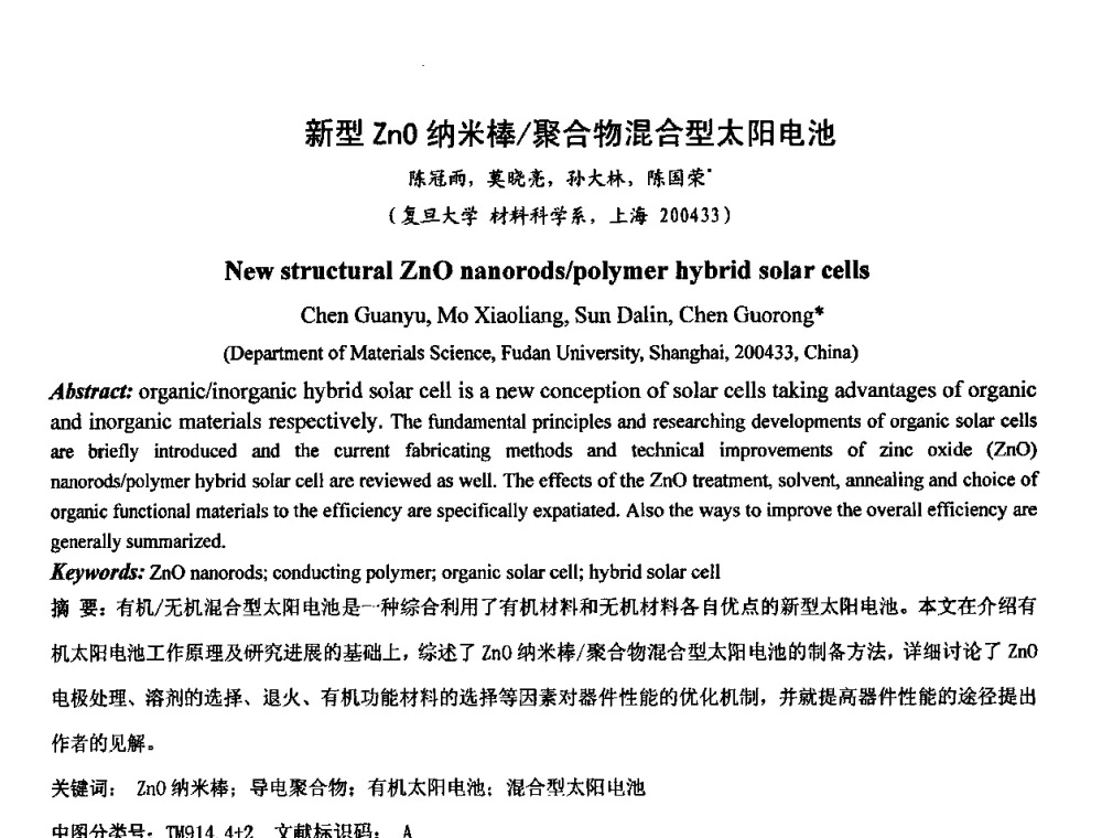 新型ZnO纳米棒_聚合物混合型太阳电池 - 第六届华东三省一市真空学术交流会