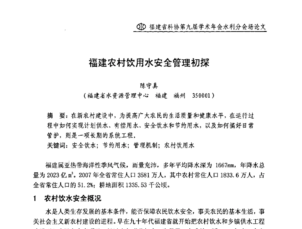 福建农村饮用水安全管理初探 - 福建省科协第九届学术年会(水利分会场)