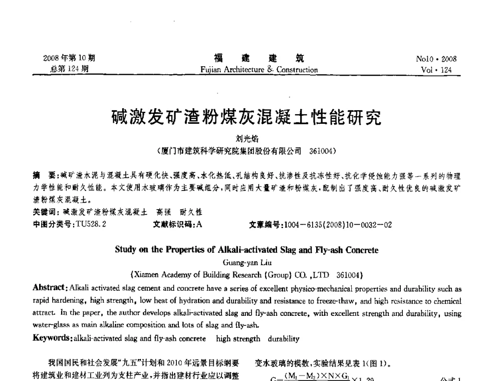 碱激发矿渣粉煤灰混凝土性能研究 - 福建省混凝土工程技术研究中心2008年“聚羧酸系高性能减水剂及其应用技术研讨会”