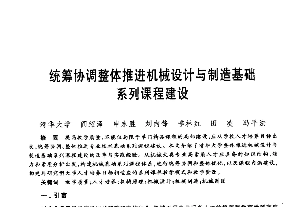 统筹协调整体推进机械设计与制造基础系列课程建设 - 第五届机械类课程报告论坛