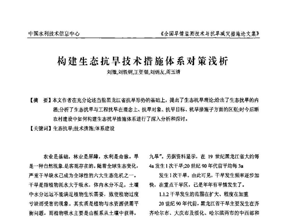 构建生态抗旱技术措施体系对策浅析 - 全国旱情监测技术与抗旱减灾措施交流研讨会