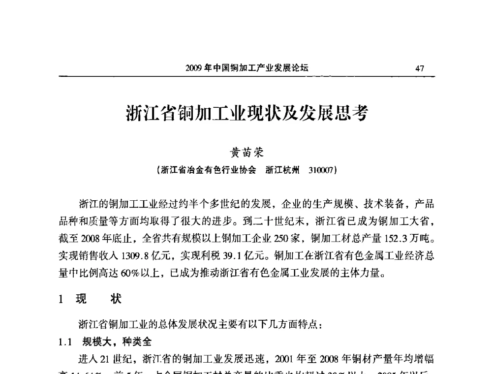 浙江省铜加工业现状及发展思考 - 2009’中国铜加工产业发展论坛