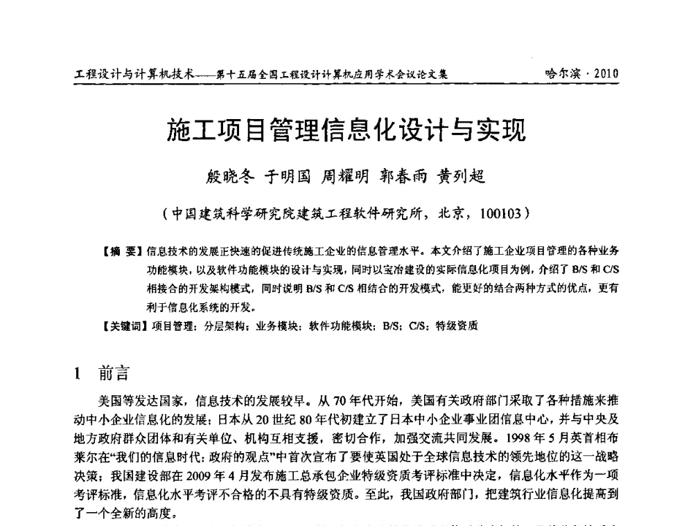施工项目管理信息化设计与实现 - 第十五届全国工程设计计算机应用学术会议